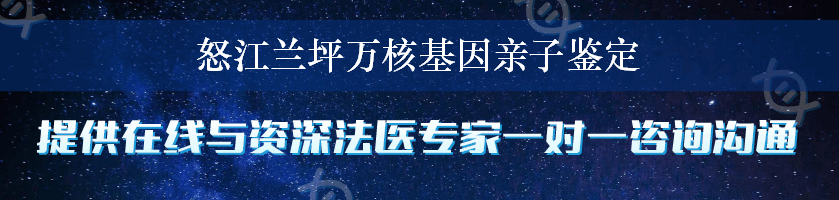 怒江兰坪万核基因亲子鉴定